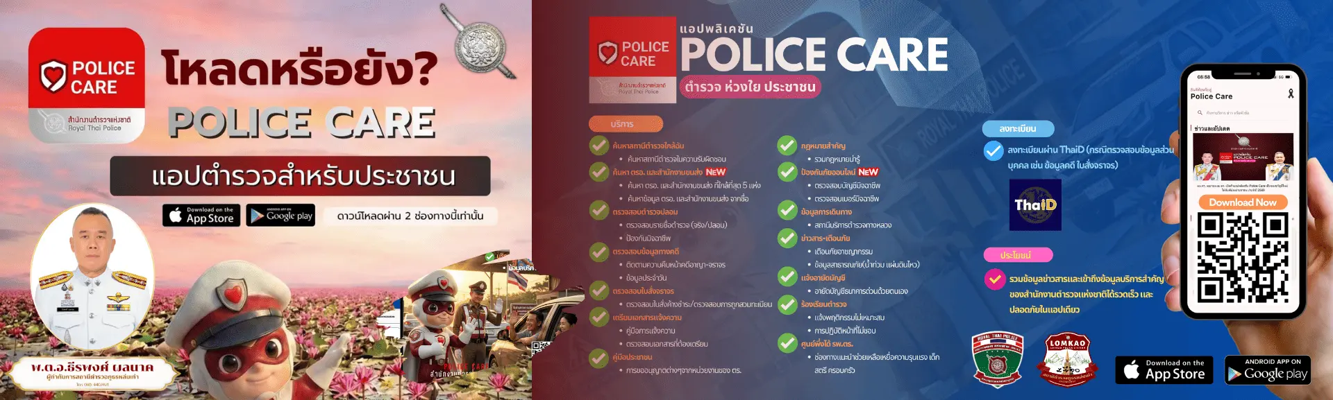 Police Care สภ.หล่มเก่า