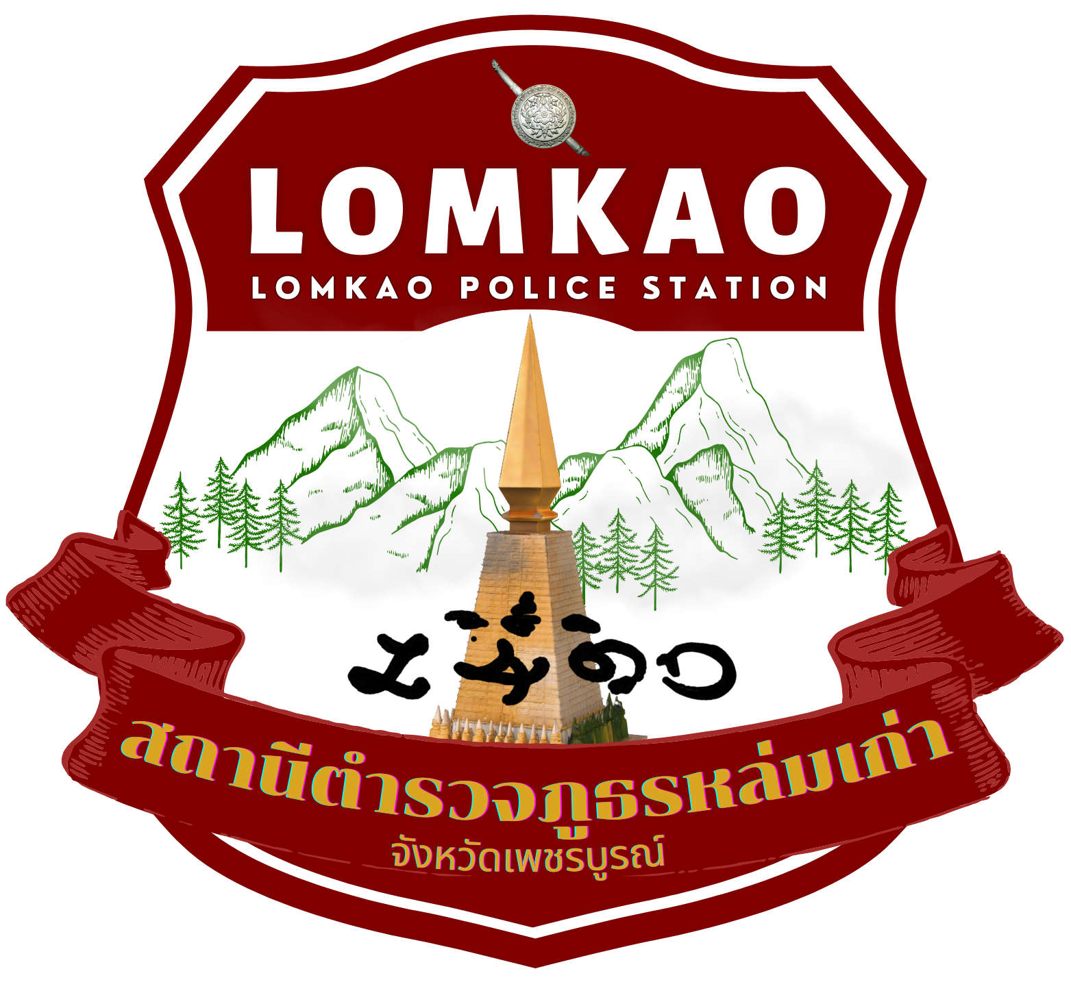 สถานีตำรวจภูธรหล่มเก่า logo