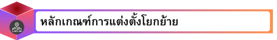 หลักเกณฑ์การแต่งตั้งโยกย้าย