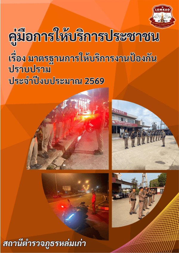 พันธะสัญญางานป้องกันปราบปราม-สภ.หล่มเก่า.pdf