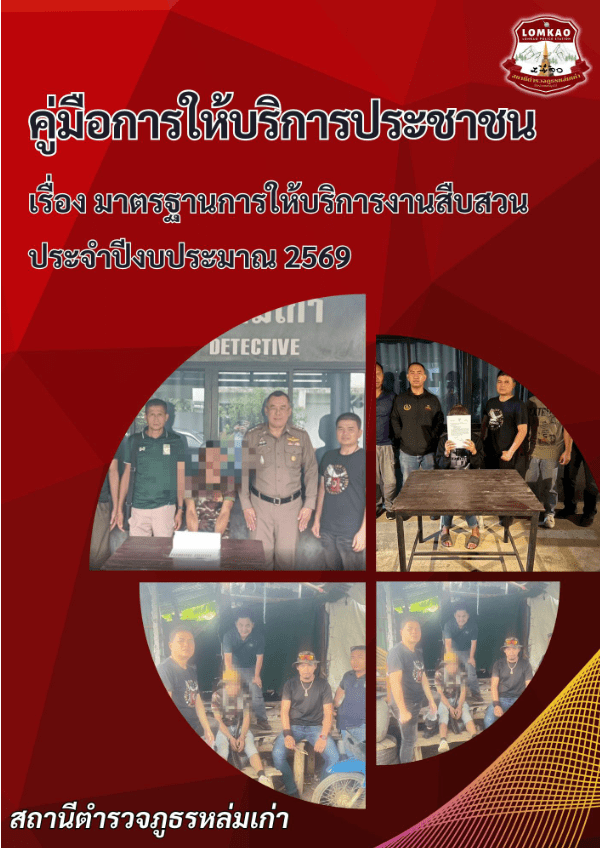 พันธะสัญญางานสืบสวน-สภ.หล่มเก่า.pdf