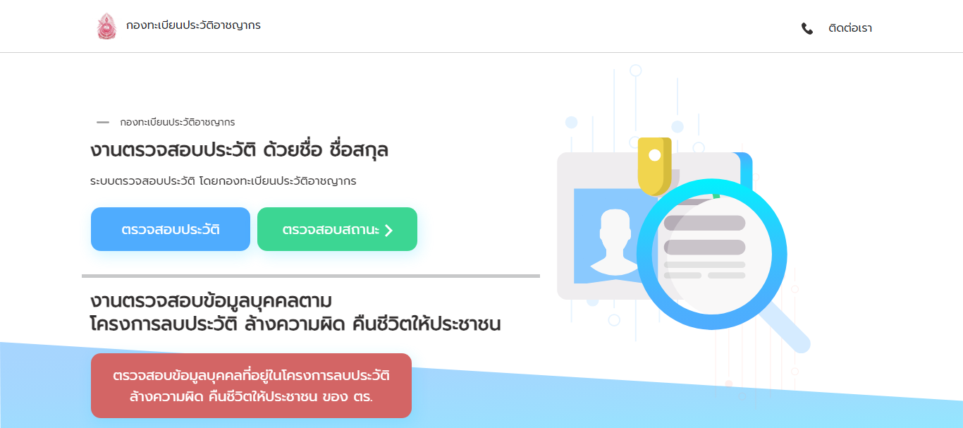 ระบบตรวจสอบประวัติบุคคล