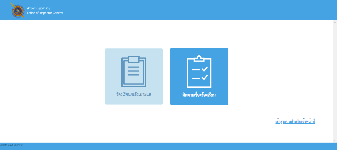 ร้องเรียน ร้องทุกข์