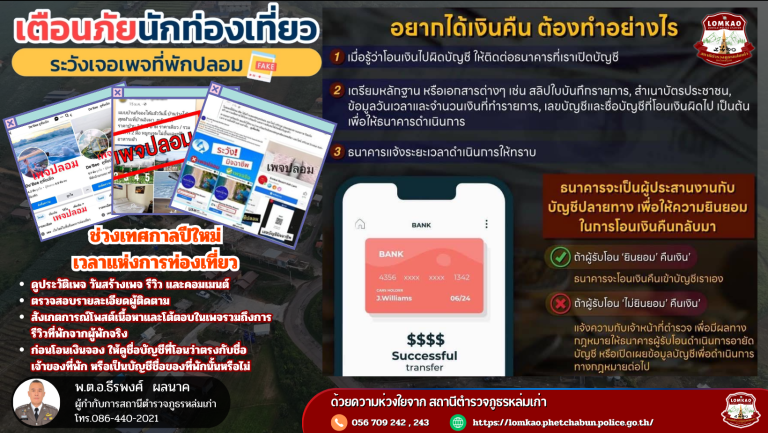 แจ้งเตือนประชาชน ช่วงเทศกาลปีใหม่ ระวังเพจที่พักปลอม