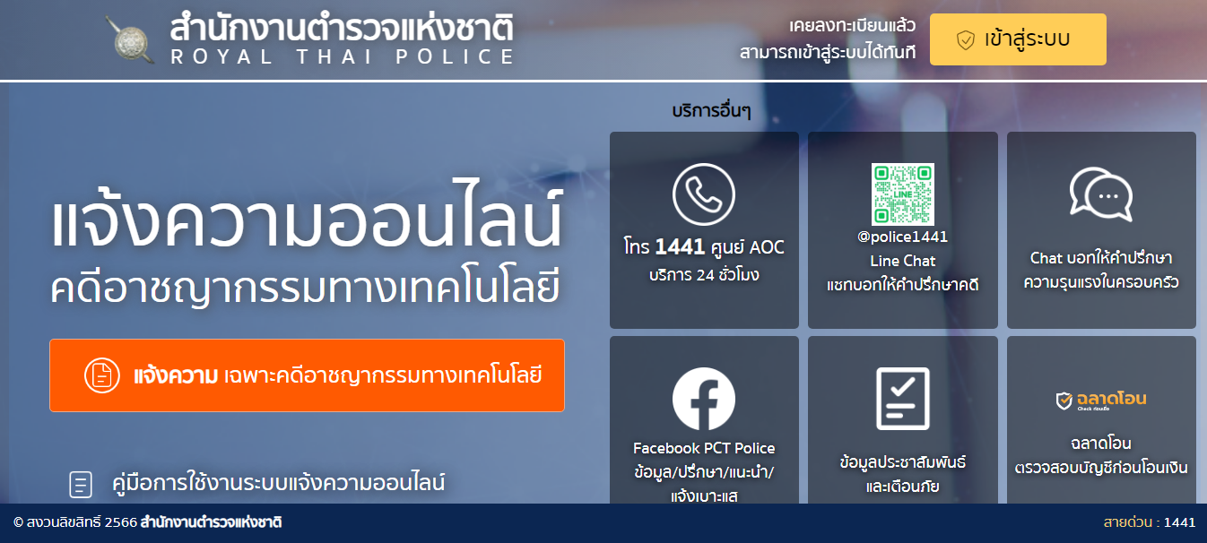 แจ้งความออนไลน์ (คดีอาชญากรรมทางเทคโนโลยี)