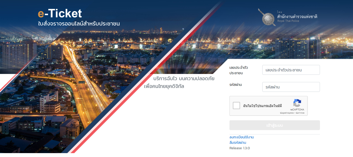 ใบสั่งจราจรออนไลน์ (e-Ticket)